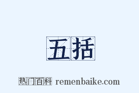 五括是什么意思的图片